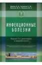 Справочник семейного врача. Инфекционные болезни