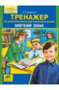 Тренажер по русскому языку для начальной школы: Мягкий знак