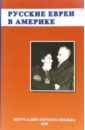 Русское еврейство в зарубежье. Том 12. Русские евреи в Америке. Книга 1