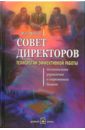 Совет директоров: технологии успешной работы. Коллегиальное управление в современном бизнесе