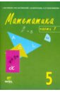 Математика: Учебник-тетрадь для 5 класса общеобразовательных учреждений. В 3-х частях. Часть 1