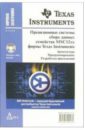 Прецизионные системы сбора данных семейства MSC12xx фирмы Texas Instruments (+ CD)