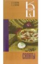 Салаты: Сборник кулинарных рецептов