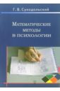 Математические методы в психологии