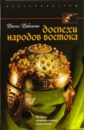 Доспехи народов Востока. История оборонительного вооружения