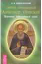 Святой преподобный Александр Свирский. Исцеление божественной силой