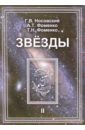 Звезды. Астрономические методы в хронологии. В 2-х томах. Том 2