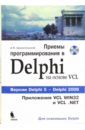 Приемы программирования в Delphi на основе VCL (+CD)