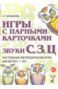 Игры с парными карточками. Звуки С, З, Ц. Настольные логопедические игры для детей 5-7 лет