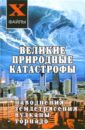 Великие природные катастрофы: наводнения, землетрясения, вулканы, торнадо