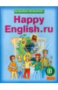 Английский язык: Счастливый английский.ру . Happy English.ru .  Учебник для 8 класса. ФГОС