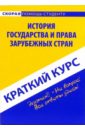 История государства и права зарубежных стран. Учебное пособие