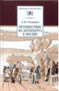 Путешествие из Петербурга в Москву