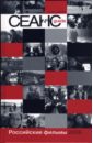 Сеанс guide. Российские фильмы 2006 года. Сборник