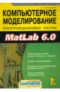 Компьтерное моделирование полупроводниковых систем в MatLab 6.0
