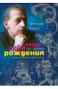 Найди себя по знаку рождения. Энциклопедия гороскопов