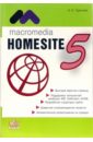 Macromedia Homesite 5.0. Инструмент подготовки Web-публикаций: Практическое пособие
