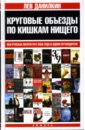 Круговые объезды по кишкам нищего: Вся русская литература 2006 года в одном путеводителе