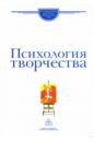 Психология творчества: Школа Я.А. Пономарева