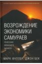 Возрождение экономики самураев. Ренессанс японского бизнеса