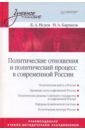 Политические отношения и политический процесс в современной России: Учебное пособие