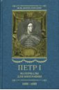 Петр I. Материалы для биографии: в 5 т. Т. 3. 1698-1699