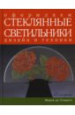 Оформляем стеклянные светильники: дизайн и техники: Практическое руководство