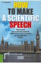 How to make a scientific speech