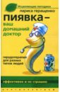 Пиявка -  ваш домашний доктор. Гирудотерапия для разных типов людей