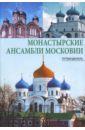 Монастырские ансамбли Московии. Путеводитель