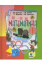 Математика: Учебник для 1 класса начальной школы (Система Д. Эльконина-В. Давыдова). ФГОС