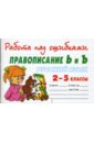 Русский язык 2-5 классы. Правописание Ь и Ъ