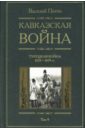 Кавказская война: В 5 томах. Том 4: Турецкая война. 1828-1829