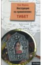 Инструкция по применению: Тибет