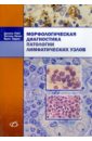 Морфологическая диагностика патологии лимфатических узлов