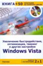 Увеличение быстродействия, оптимизация, твикинг и другие настройки Windows Vista (+CD)