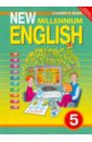 Английский язык. Английский язык нового тысячелетия. New Millennium English. 5 класс. Учебник