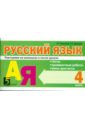 Русский язык: Тесты, проверочные работы, мини-диктанты: 4 класс