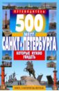 500 мест Санкт-Петербурга, которые нужно увидеть