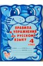 Правила и упражнения по русскому языку. 4 класс (11101)