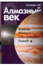 Алмазный век. Книга вторая: Энергии Юпитера и Астероидных Поясов