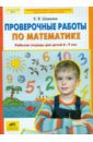 Проверочные работы по математике. Рабочая тетрадь для детей 6-7 лет. ФГОС ДО