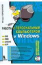 Работа с персональным компьютером и Windows (+CD)