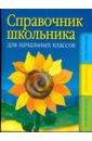 Справочник школьника для начальных классов: математика, русский язык, окружающий мир