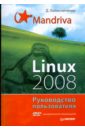 Mandriva Linux 2008. Руководство пользователя (+DVD)