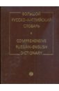 Большой русско-английский словарь: с приложением кратких сведений (1714)