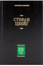 Собрание сочинений. В 8 т. Т.3. Жозеф Фуше: Портрет политического деятеля; Мария Стюарт