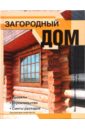 Загородный дом. Проекты. Строительство. Сметы расходов