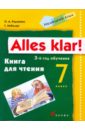 Немецкий язык. Alles Klar! 7 класс (3-й год обучения). Книга для чтения