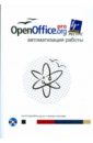 OpenOffice.org pro. Автоматизация работы (+ CD)